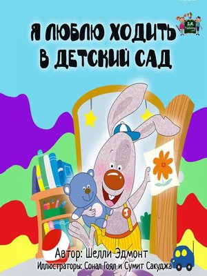 cover image of Я люблю ходить в детский сад (Russian Children's Book)